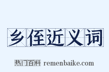 乡侄近义词是什么意思的图片